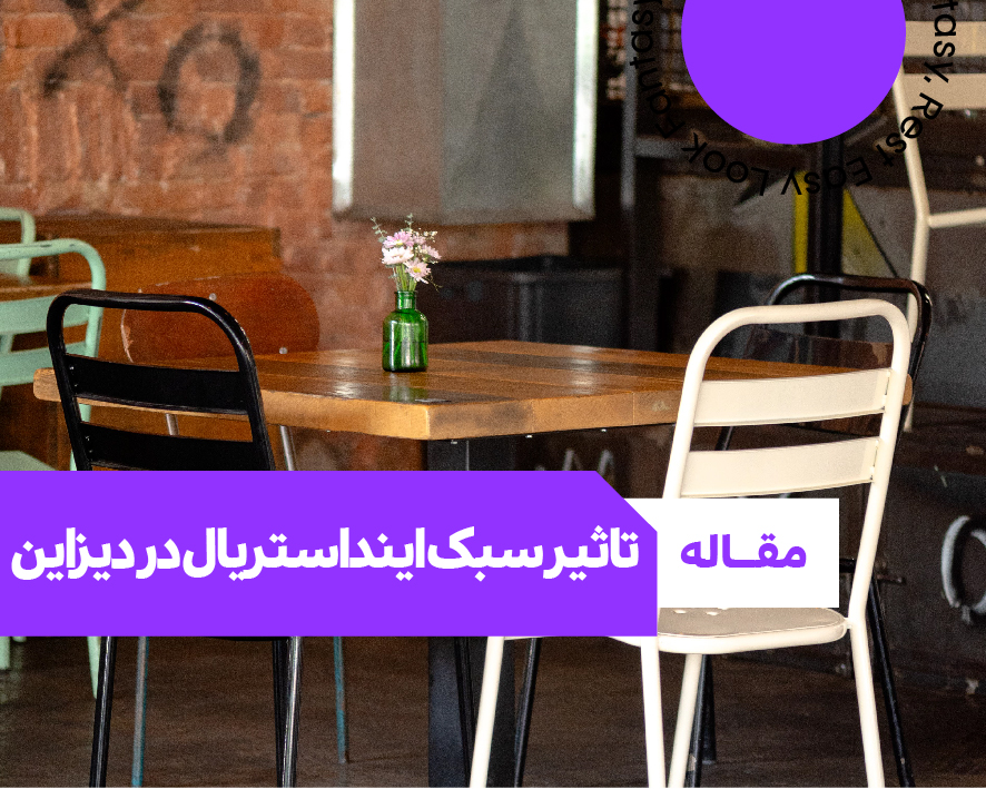 سبک اینداستریال یا صنعتی و تاثیر آن بر دیزاین مبلمان