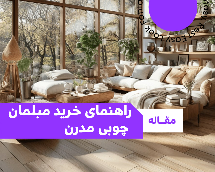 راهنمای خرید مبلمان چوبی مدرن