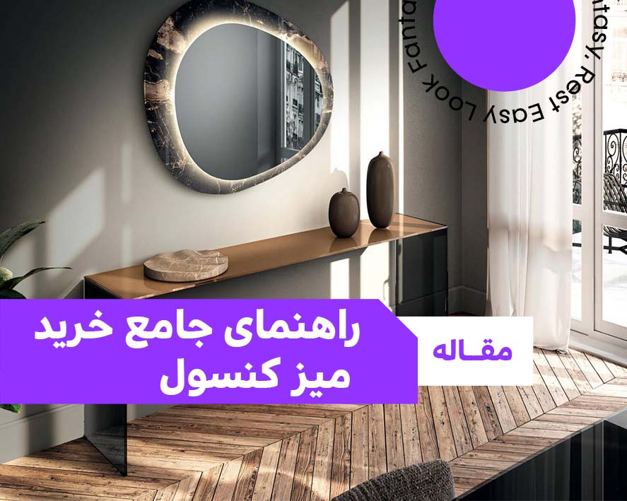 راهنمای جامع خرید میز کنسول